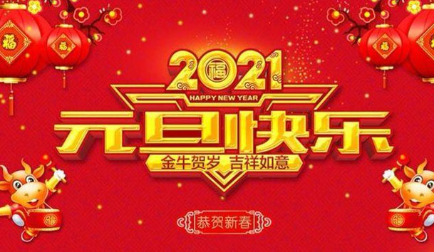 牛宝体育官网新能源2021元旦放假通知(图1)