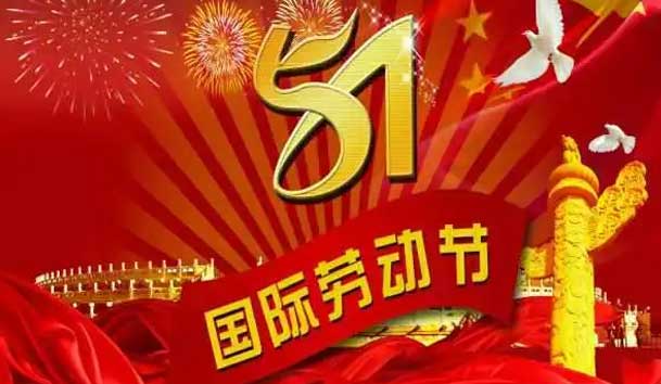 2024 年“五? 一”劳动节放假通知(图1)