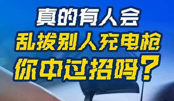 乱拔别人充电枪，后果很严重！受害者如何应对？(图1)