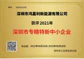 深圳市专精特新中小企业