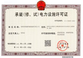 承装（修、试）电力设施许可证