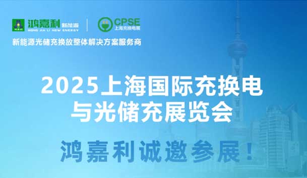 智领充换电 赋能新未来：牛宝体育官网诚邀各位莅临2025上海充换电展、光储充展CPSE(图5)